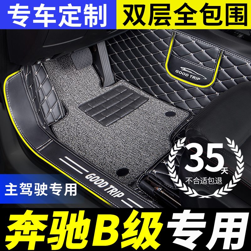 奔驰b180/b200专用全包脚垫单个