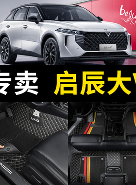 全包围汽车脚垫2024款2022启辰大v启程启晨爱豆版vddi专用用品车