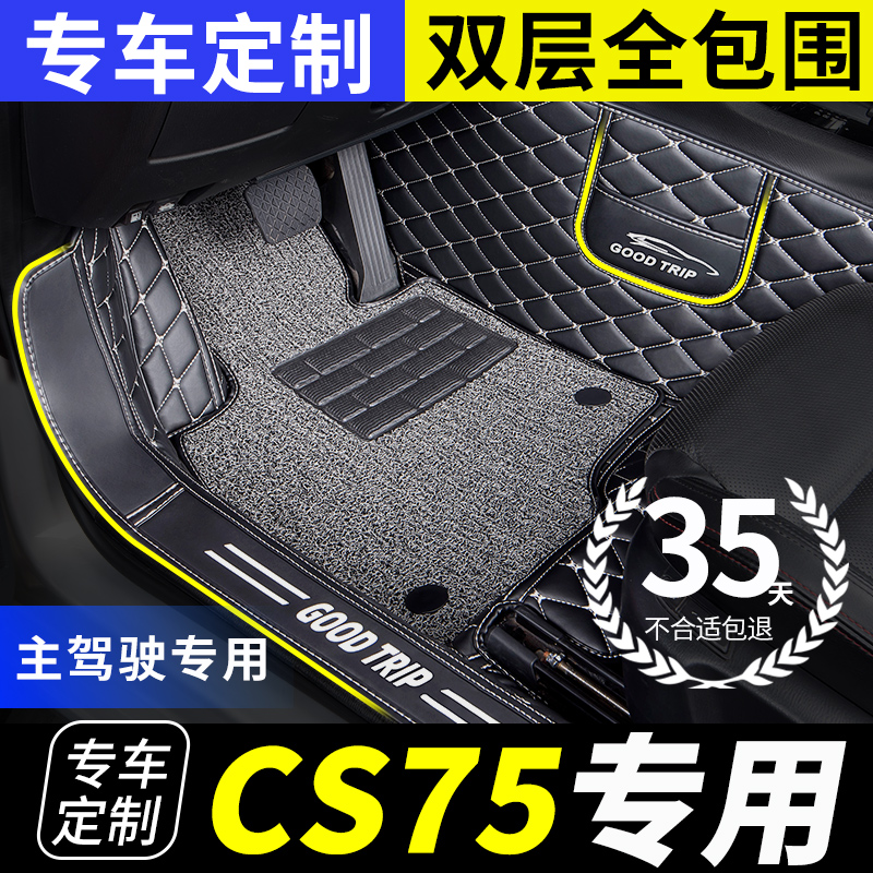 汽车脚垫全包围主驾驶单个适用长安cs75p/s75plus二代三代配件车-封面