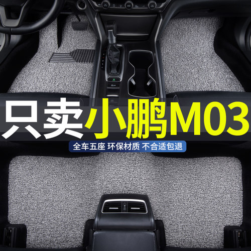 适用于小鹏M03汽车丝圈脚垫防水