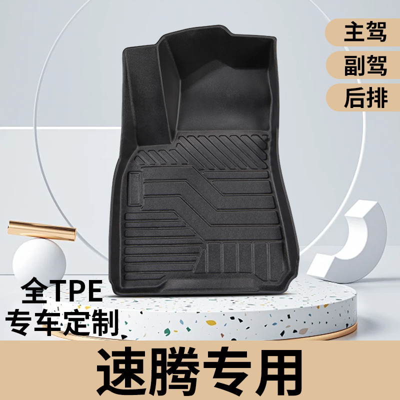 大众速腾专用主副驾驶脚垫全包围