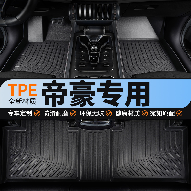 适用吉利帝豪全包围汽车脚垫tpe
