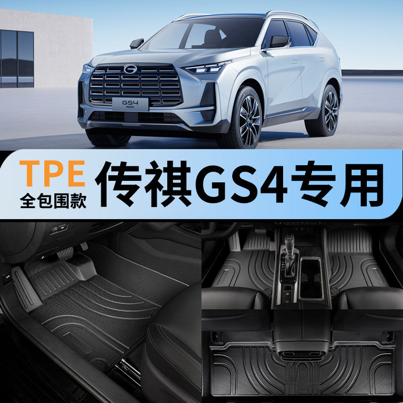 全包围汽车脚垫适用广汽传祺gs4传奇tpe专用plus地垫地毯车垫全车
