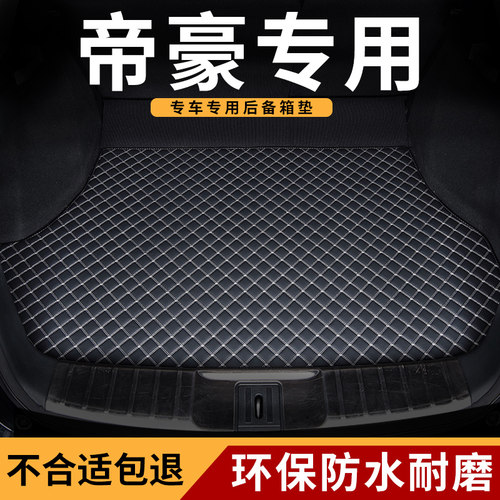 吉利适用新帝豪ec718后备箱垫