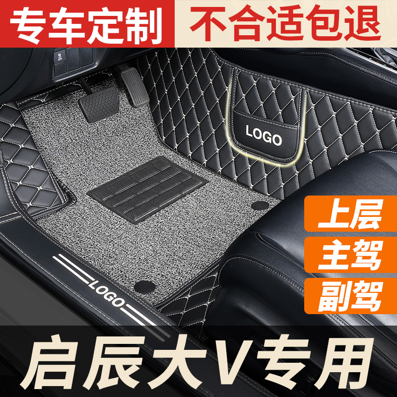 启辰大v专用全包围主副驾驶脚垫