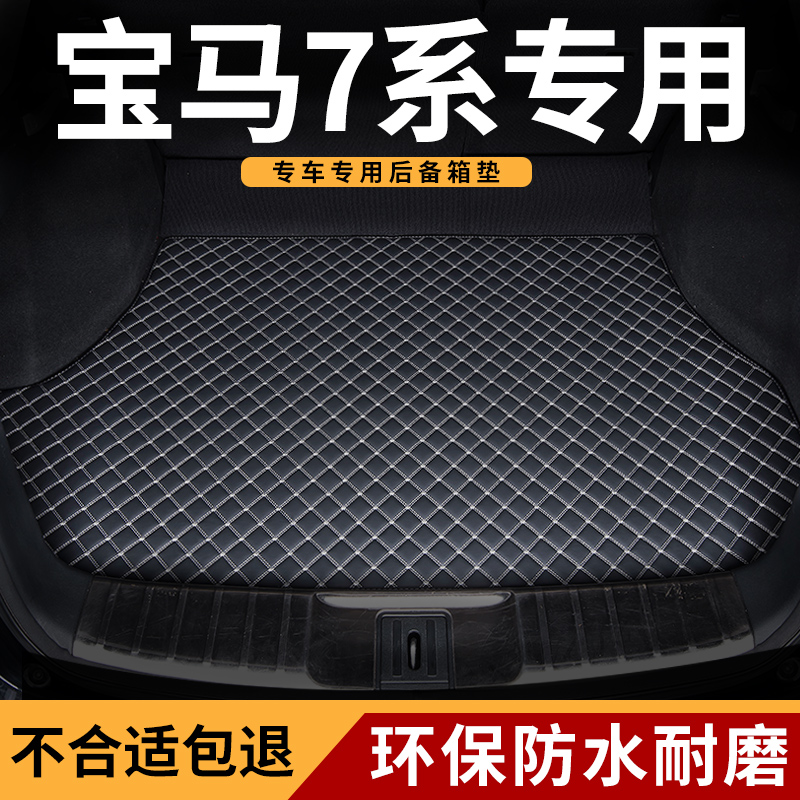 宝马7系专用后备箱垫防水耐磨