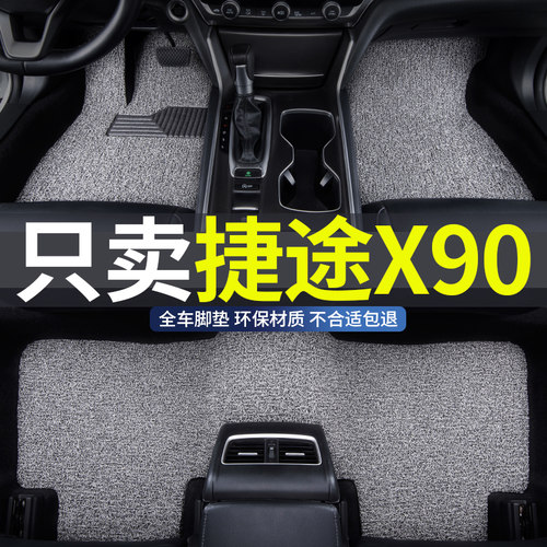 捷途x90车专用丝圈脚垫地垫防水