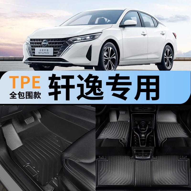 日产新轩逸专用全包围汽车脚垫车