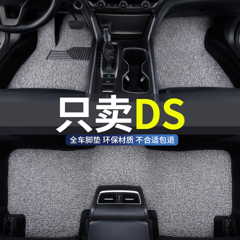 雪铁龙DS专用汽车丝圈脚垫地垫