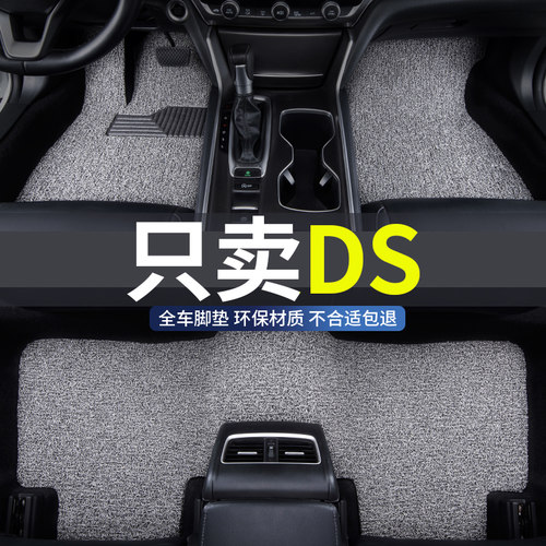 雪铁龙DS专用汽车丝圈脚垫地垫