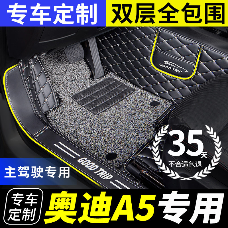奥迪a5专用全包围主副驾驶脚垫图片