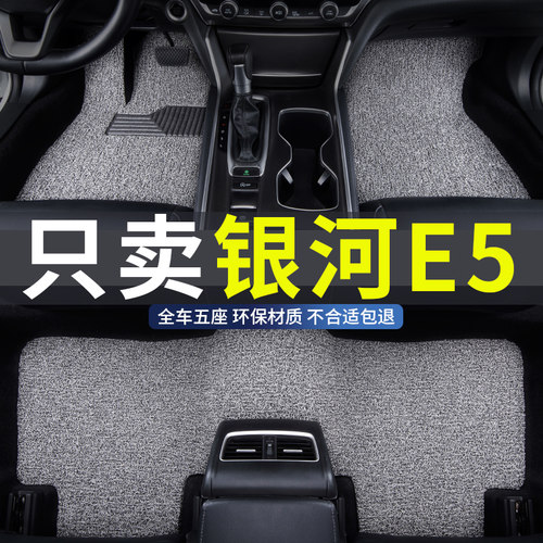 银河e5专用汽车丝圈脚垫地垫防水