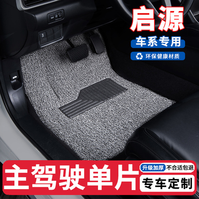 适用启源汽车主副驾后排丝圈脚垫