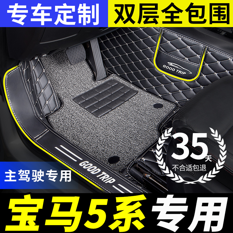 宝马5系专用全包围汽车脚垫单个