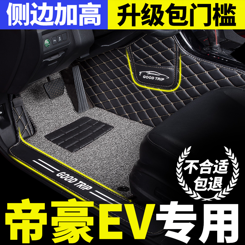 帝豪ev450/ev500/300/evpro脚垫