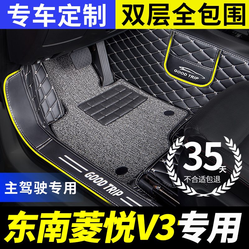东南v3菱悦专用全包围主驾驶脚垫