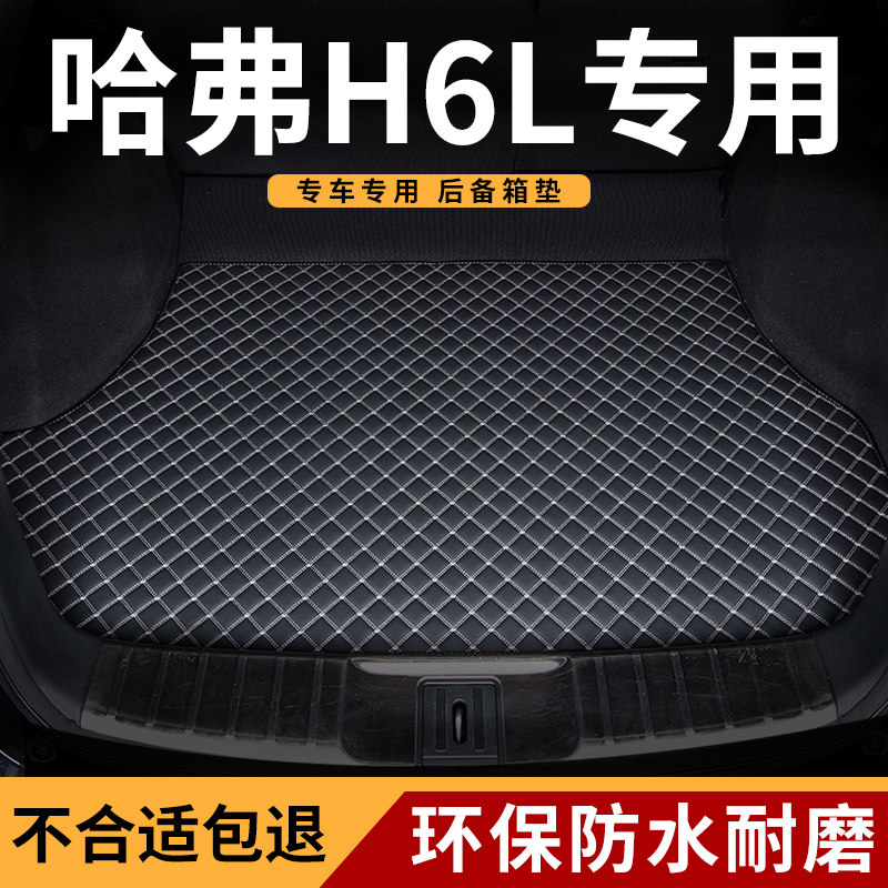 哈弗h6L哈佛专用后备箱垫图片