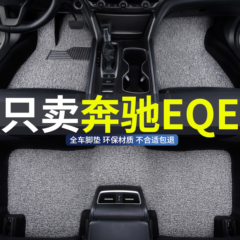 北京奔驰eqe专用丝圈汽车脚垫