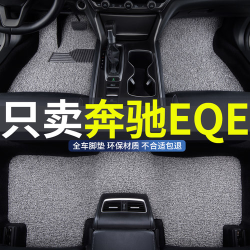 北京奔驰eqe专用丝圈汽车脚垫