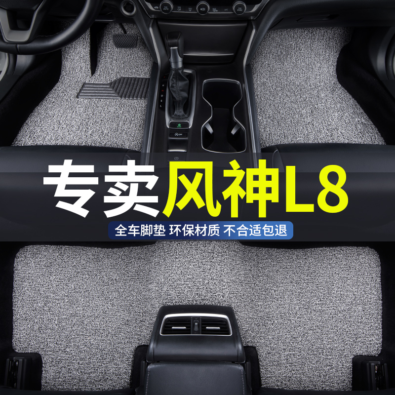 东风风神l8专用全包围汽车脚垫