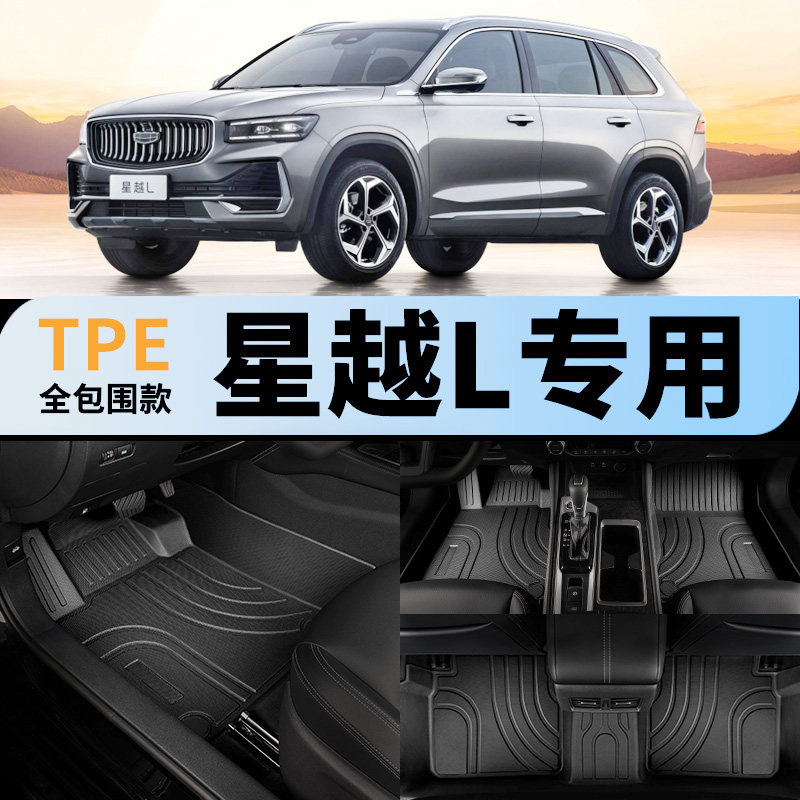 适用吉利星越l全包围汽车脚垫tpe
