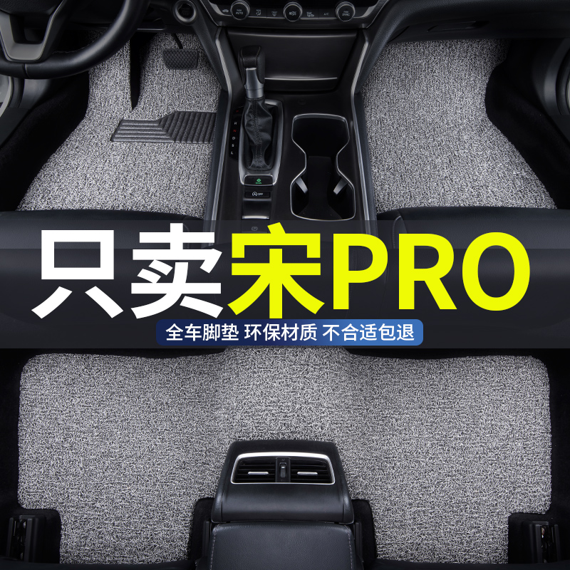 适用宋pro汽车丝圈脚垫地垫防水
