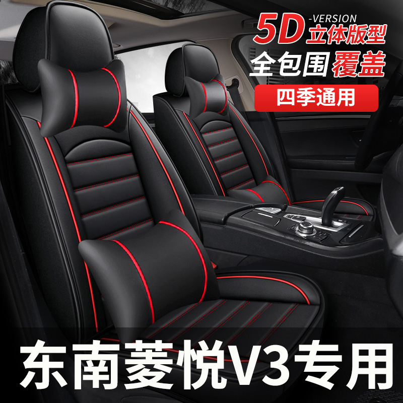 全包座套适用东南v3菱悦2017款17坐垫汽车四季08座椅套专用座垫车