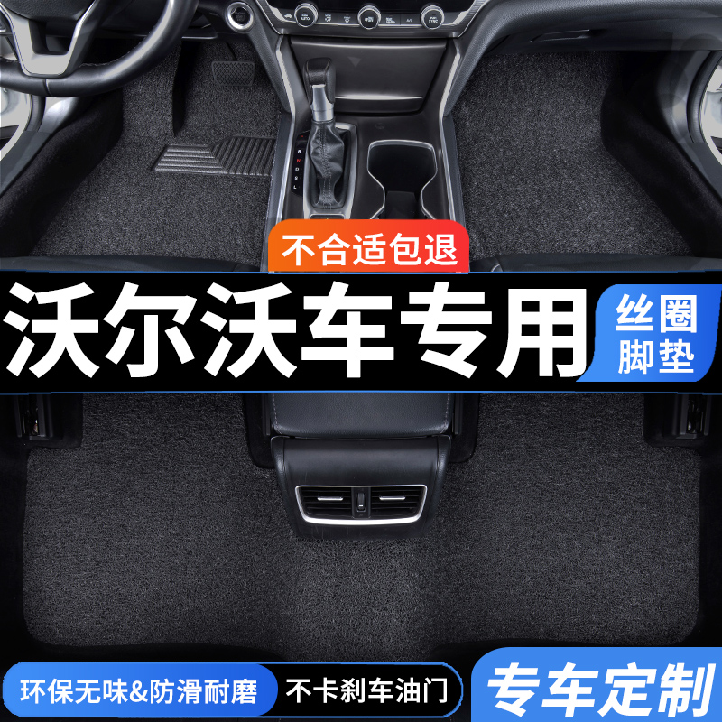 沃尔沃专用汽车丝圈脚垫地垫防水