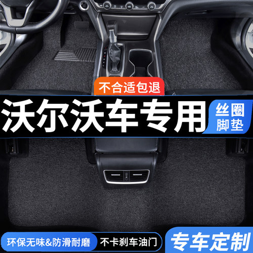 沃尔沃专用汽车丝圈脚垫地垫防水