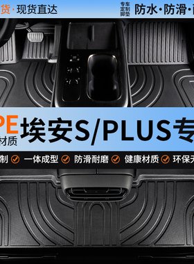 广汽传祺埃安s魅splus炫630用品580汽车smax专用max脚垫530全包围