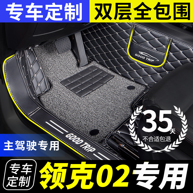 领克02专用全包围主驾驶汽车脚垫