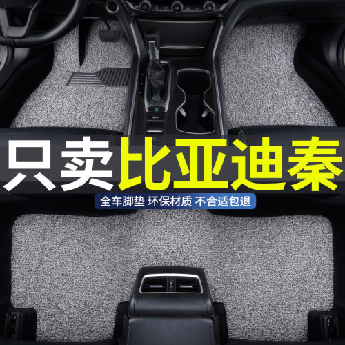 比亚迪秦plus专用丝圈汽车脚垫