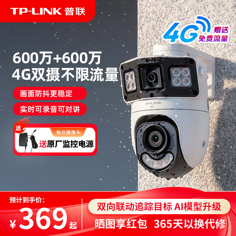 普联TP-LINK双摄像头4g送流量监控室外手机家用360摄影6Y89X-F4GE