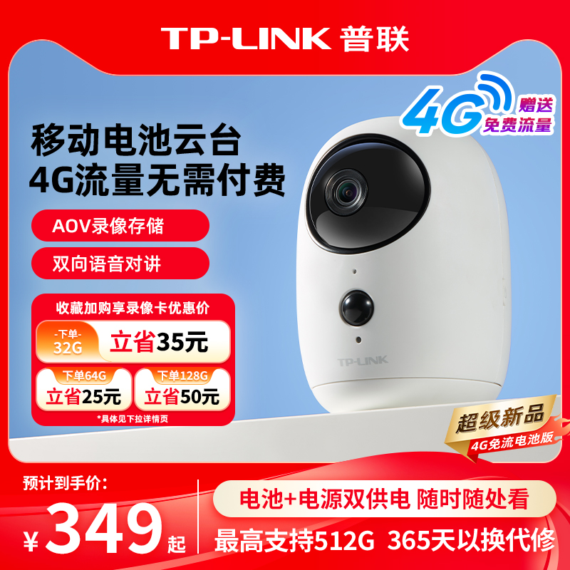 普联TP-LINK免插电摄像头送4g流量充电池监控家用远程360摄影44BV