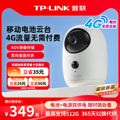 TP-LINK免插电摄像头送4g流量