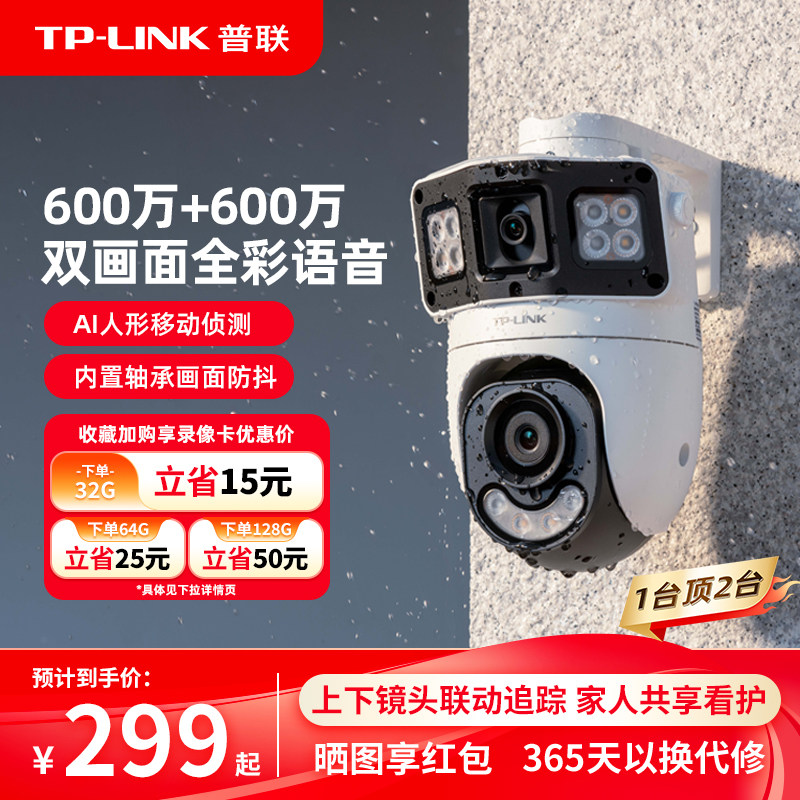 普联TP-LINK双摄像头无线4g监控防水室外家用手机远程360度摄影机