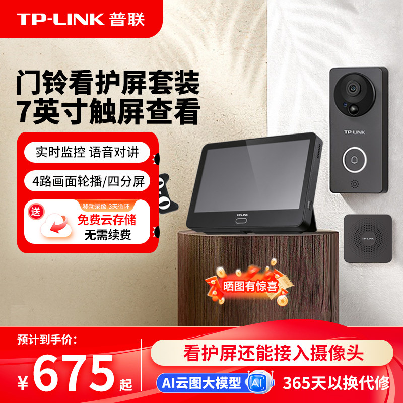 普联TP-LINK可视门铃套装显示屏家用电子猫眼摄像头无线监控DP7
