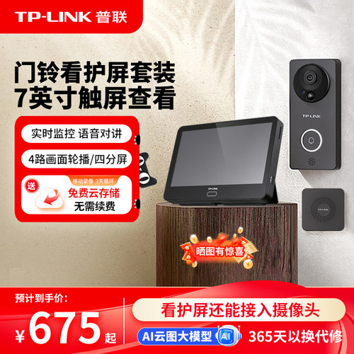 普联TP-LINK可视门铃套装DP7