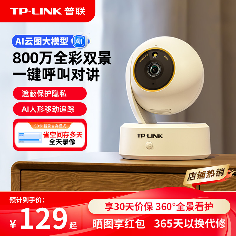 TP-LINK摄像头800万全彩语音48AW