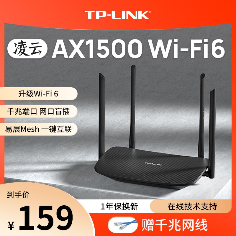 TP-LINK凌云wifi6 AX1500无线路由器千兆家用高速tplink全屋覆盖大户型宿舍mesh增强器子母路由穿墙XDR1520-封面