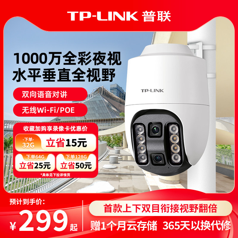普联TP-LINK无线POE摄像头上下双目监控手机远程360度摄影6102XD,电子/电工,家用网络摄像头,淘宝优惠券,粉丝福利购,淘宝优惠卷