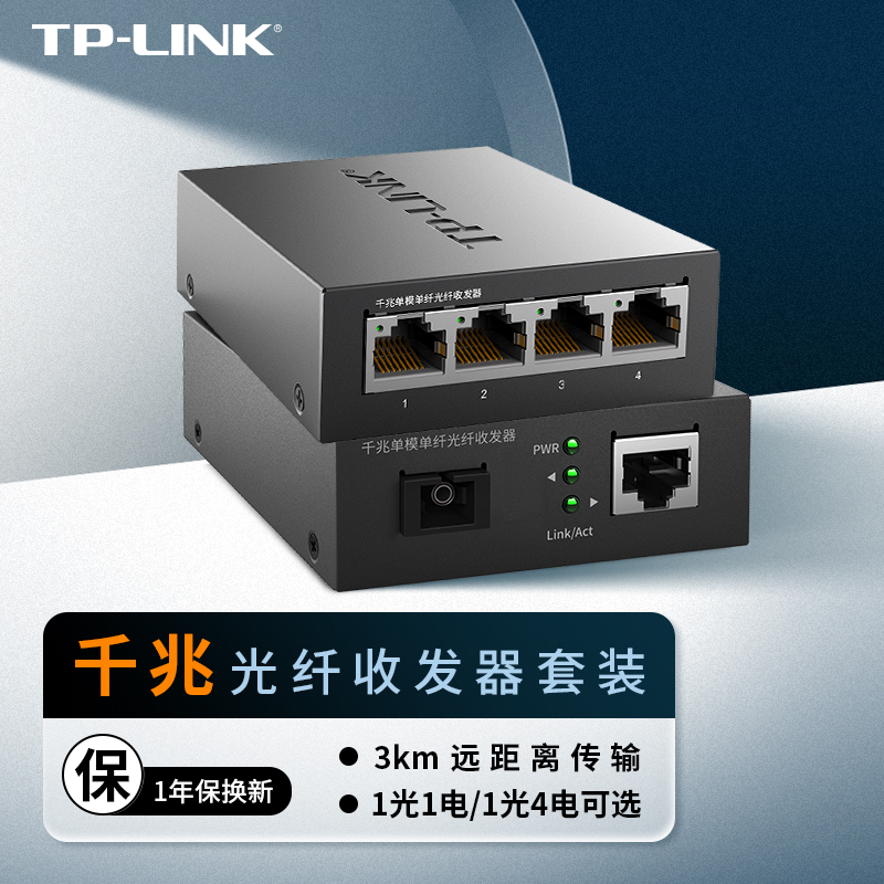 TP-LINK TL-FC311A/B-3一对光纤收发器套装千兆单模单纤光电转换器模块网络监控远距离双向3km机架式一光一电 网络设备/网络相关 其它光纤设备 原图主图