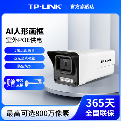 普联TP-LINK摄像头POE供电室外防水监控家用手机远程摄影584EP-W