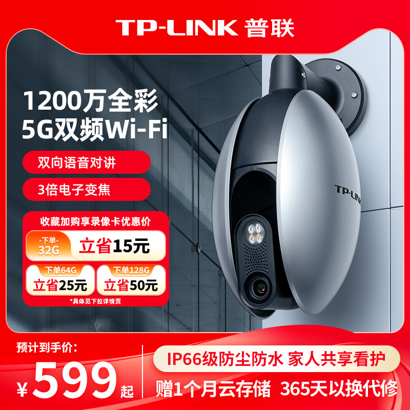 普联TP-LINK摄像头1200万监控室外家用手机远程无线360度摄影6128