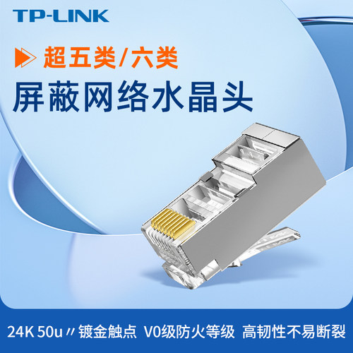 普联TP-LINK 超五类/六类屏蔽网络水晶头 RJ45 网线接头EH5e21-100/EH621-100