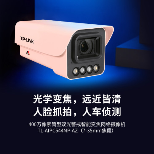 TP-LINK摄像头AIPC544NP-AZ