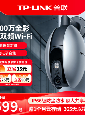 普联TP-LINK摄像头1200万监控室外家用手机远程无线360度摄影6128