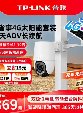 普联TP-LINK太阳能摄像头无电无网4g监控AOV全彩360度摄影机662XL