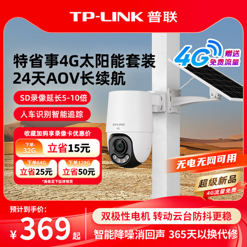 TP-LINK太阳能摄像头4g无电无网