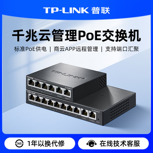 普联TP-LINK 千兆云管理PoE交换机网络分线器TP-SG2206LP/TL-SG2210LP
